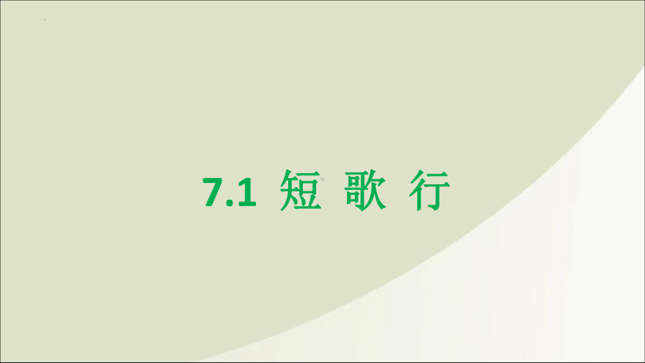 7-1《短歌行》ppt课件45张-（部）统编版《高中语文》必修上册.pptx_第1页