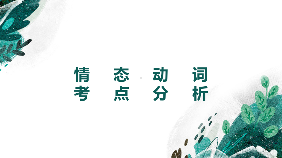 2023年外研版英语九年级中考语法复习Lesson 6情态动词ppt课件.pptx_第2页