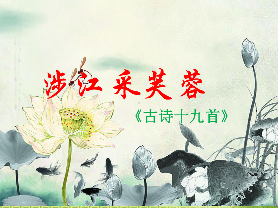 古诗词诵读《涉江采芙蓉》ppt课件17张-（部）统编版《高中语文》必修上册.pptx_第2页