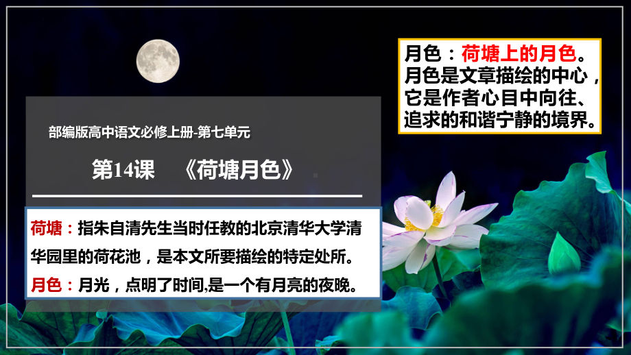 14.2《荷塘月色》ppt课件67张-（部）统编版《高中语文》必修上册.pptx_第1页