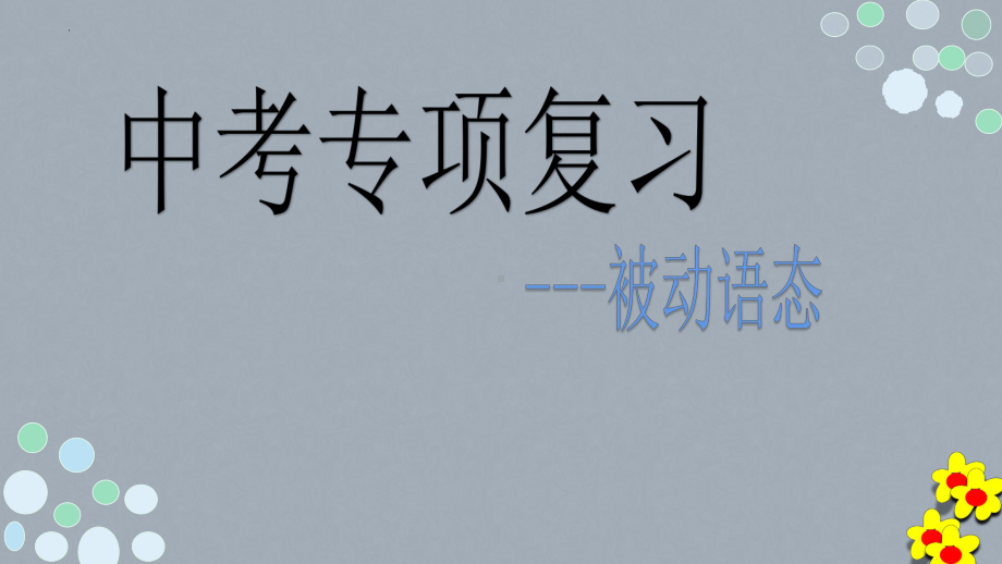 2022年中考英语第二轮复习之被动语态 ppt课件.pptx_第1页