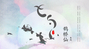 《鹊桥仙》ppt课件27张-（部）统编版《高中语文》必修上册.pptx