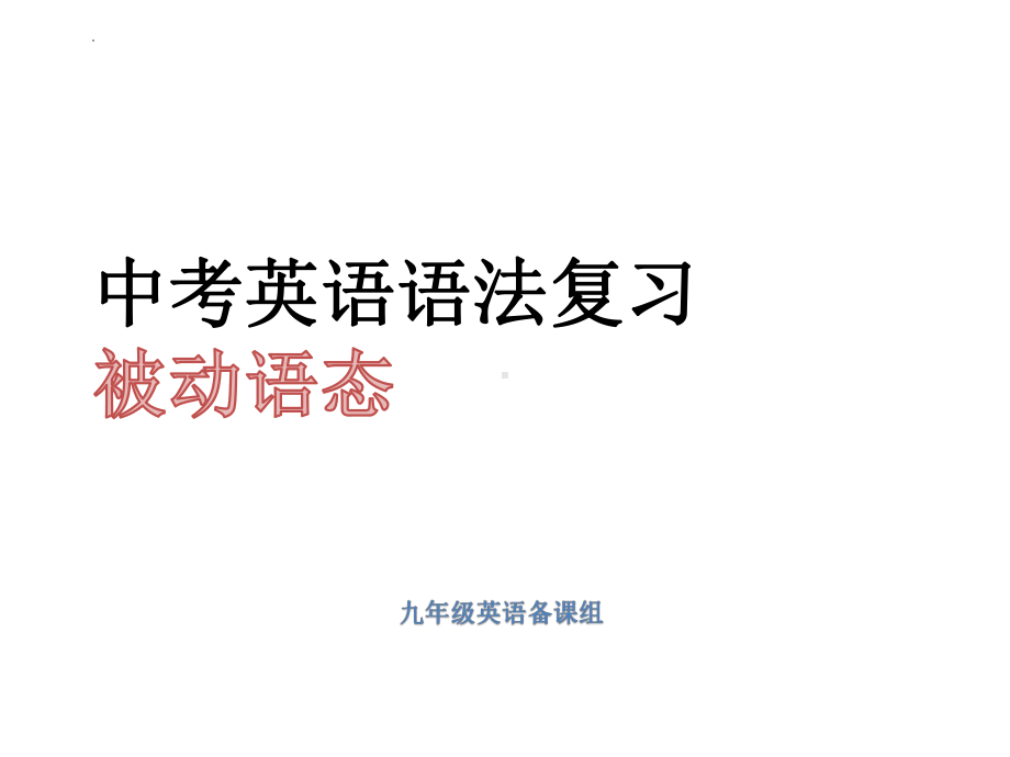 2022年中考英语语法复习 被动语态ppt课件.pptx_第1页