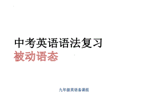 2022年中考英语语法复习 被动语态ppt课件.pptx