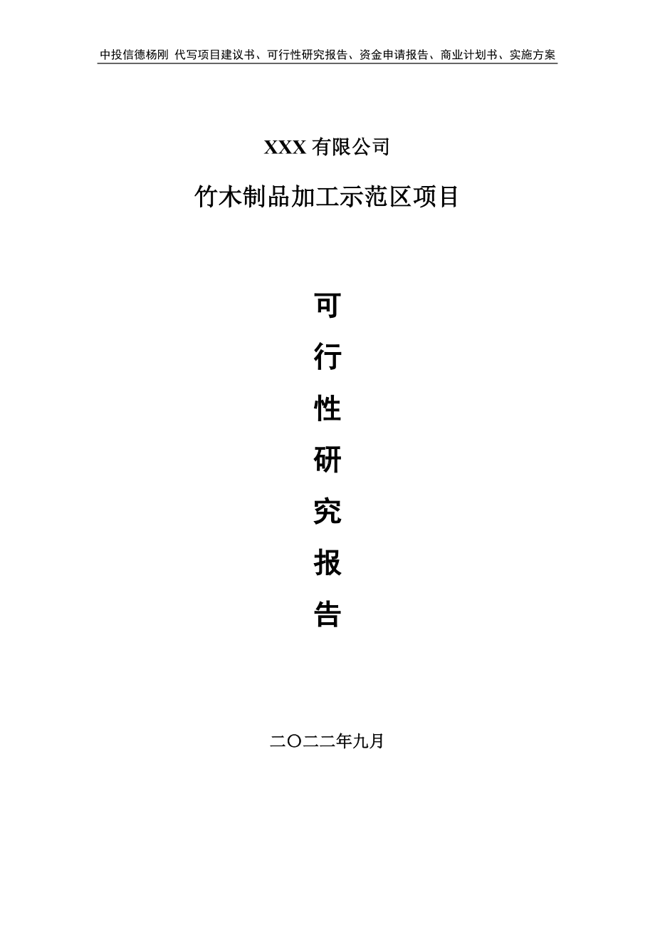 竹木制品加工示范区可行性研究报告建议书.doc_第1页