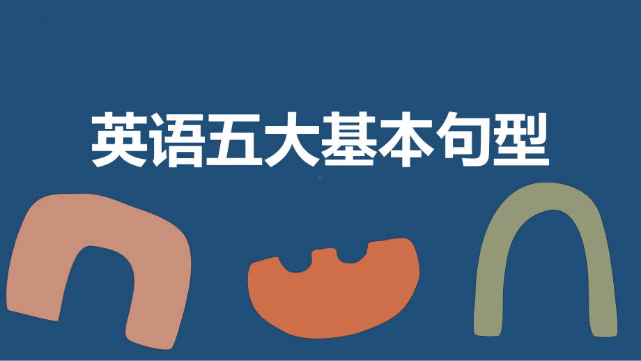 2022年中考英语复习语法专项-五大基本句型讲解ppt课件.pptx_第1页