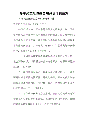 冬季火灾预防安全知识讲话稿三篇.docx