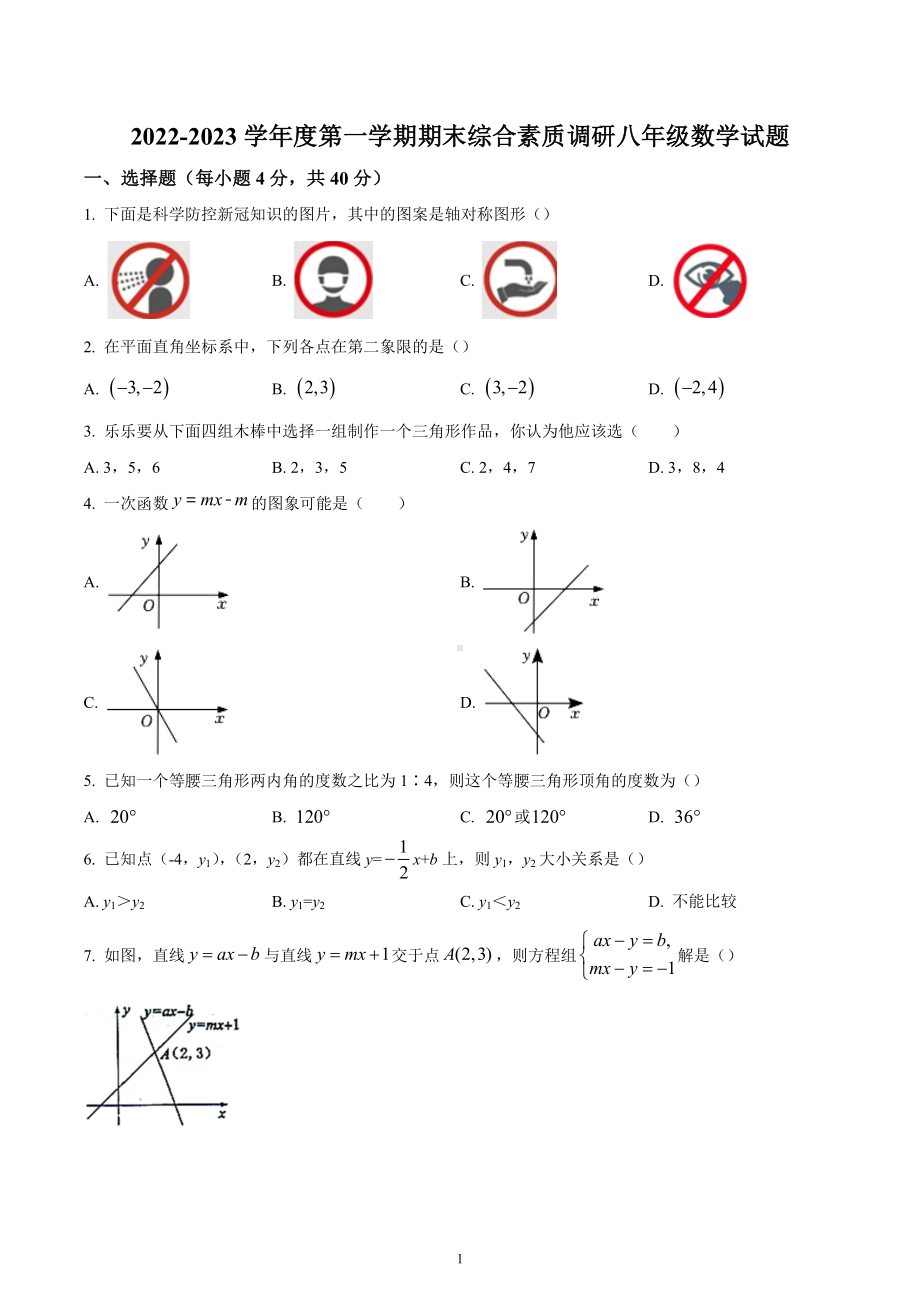 安徽省安庆市第二 2022-2023学年八年级上学期数学期末检测.docx_第1页