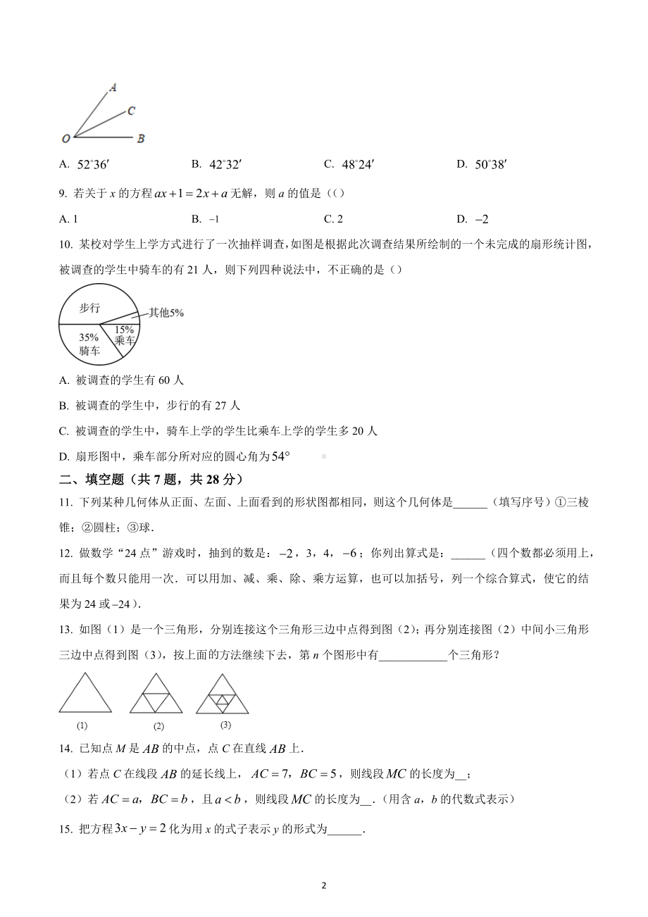 广东省河源市田家炳实验中学2022-2023学年七年级数学上学期质量抽查测试题.docx_第2页