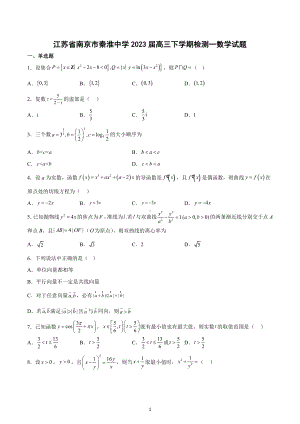 江苏省南京市秦淮 2023届高三下学期检测一数学试题.docx