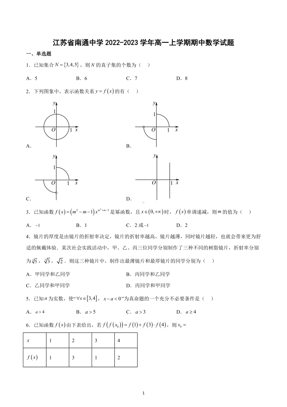 江苏省南通 2022-2023学年高一上学期期中数学试题.docx_第1页