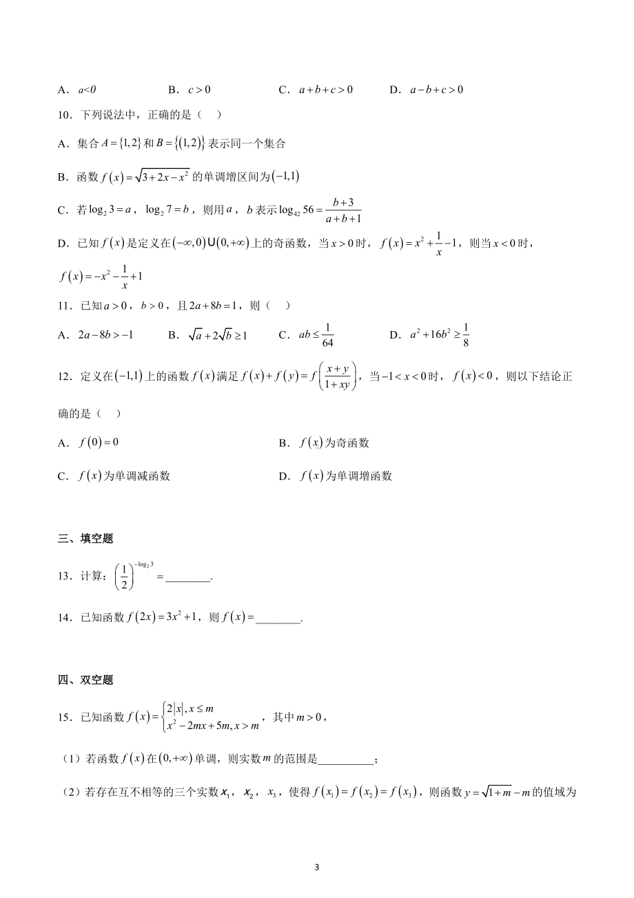 江苏省南通 2022-2023学年高一上学期期中数学试题.docx_第3页