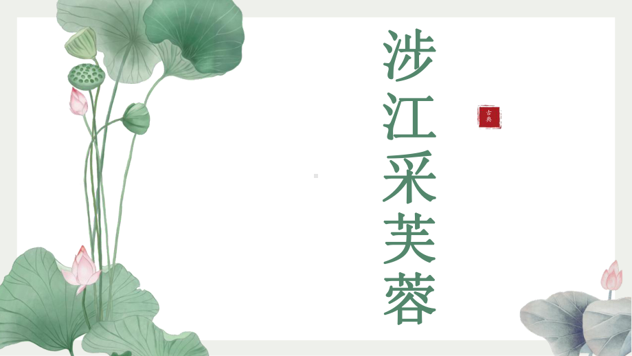 《涉江采芙蓉》ppt课件20张-（部）统编版《高中语文》必修上册.pptx_第1页