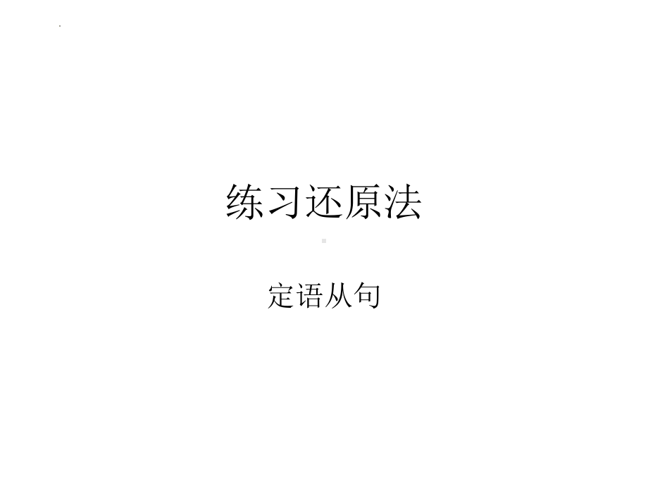 2023年中考英语定语从句方法及其讲解ppt课件.pptx_第1页