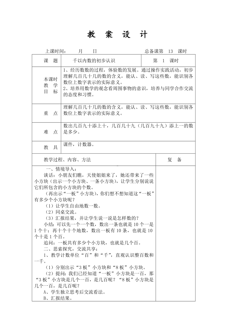 南京力学苏教版二年级下册数学第四单元《认识万以内的数》单元全部教案（共14课时）.docx_第1页