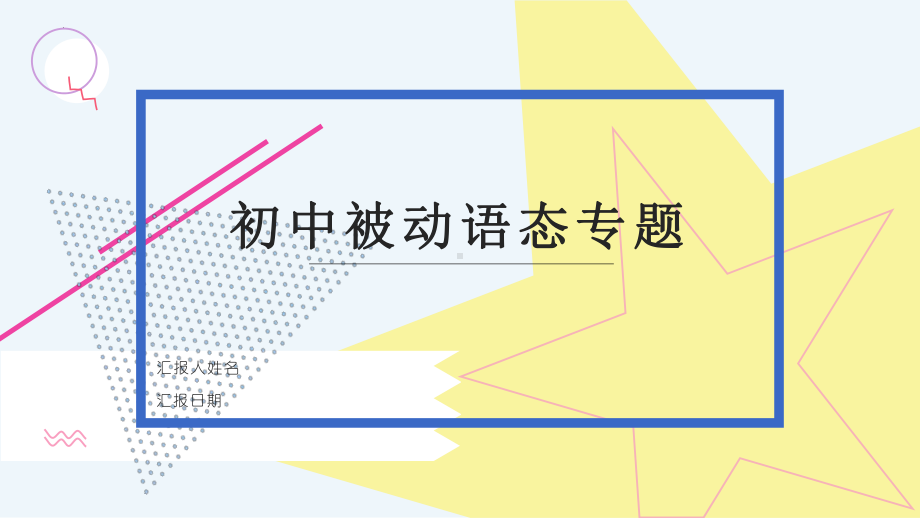 2022年牛津译林版中考英语被动语态专题讲解ppt课件.pptx_第1页