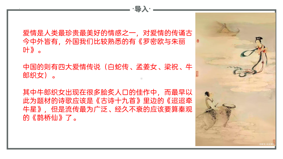 古诗词诵读《鹊桥仙》ppt课件27张-（部）统编版《高中语文》必修上册.pptx_第3页