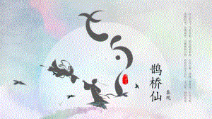 古诗词诵读《鹊桥仙》ppt课件27张-（部）统编版《高中语文》必修上册.pptx