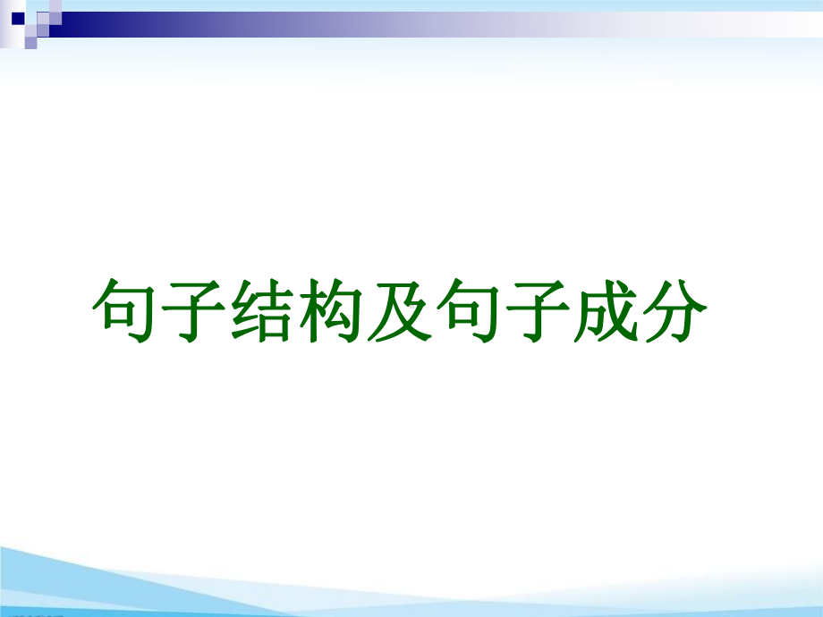 2022年人教英语中考复习句子成分专题ppt课件8.pptx_第3页