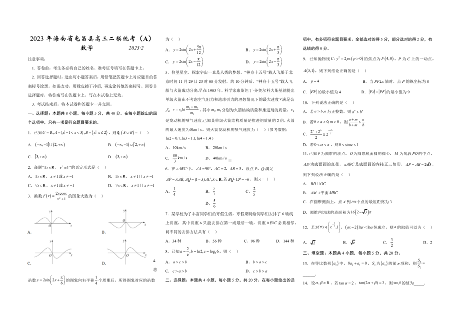 2023届海南省屯昌县高三二模统考（A）数学试题及答案.docx_第1页