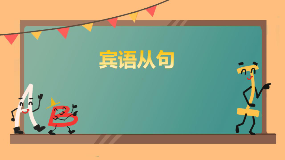 2022年中考英语复习-语法专项-宾语从句ppt课件.pptx_第1页