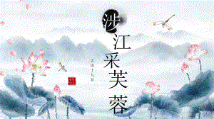 古诗词诵读《涉江采芙蓉》ppt课件25张-（部）统编版《高中语文》必修上册.pptx