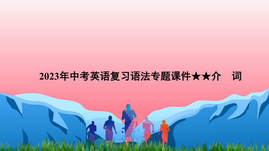 2023年中考英语复习语法专题ppt课件★★ 介词ppt课件.pptx_第1页