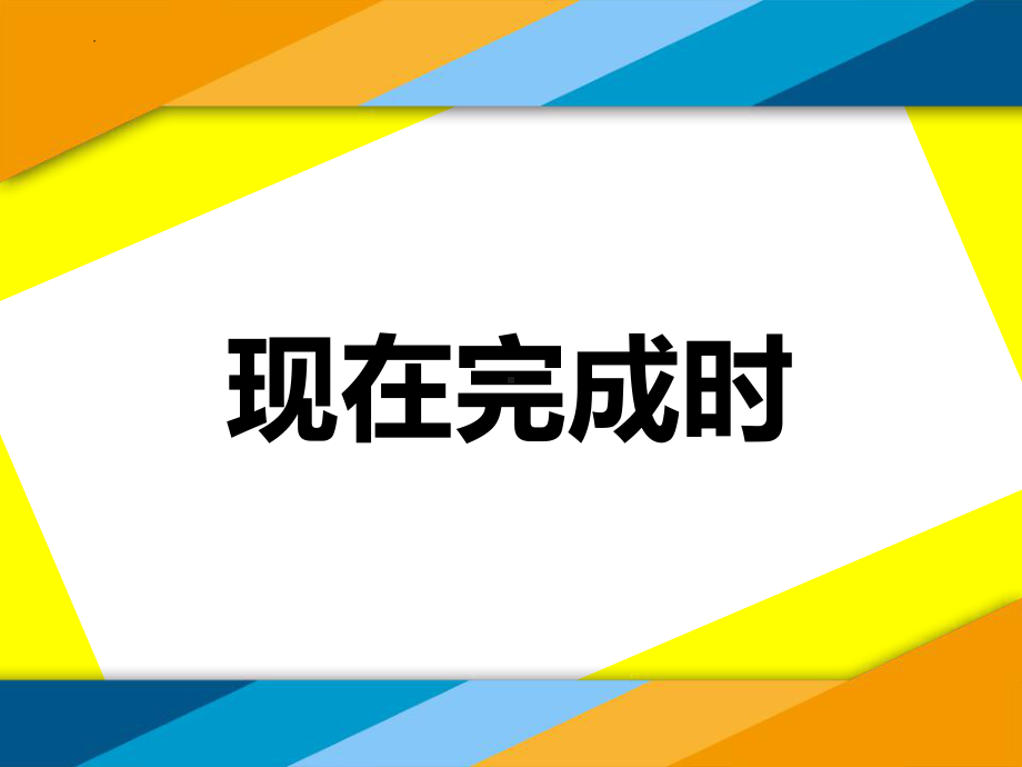 2022年中考英语语法复习之现在完成时ppt课件.pptx_第1页