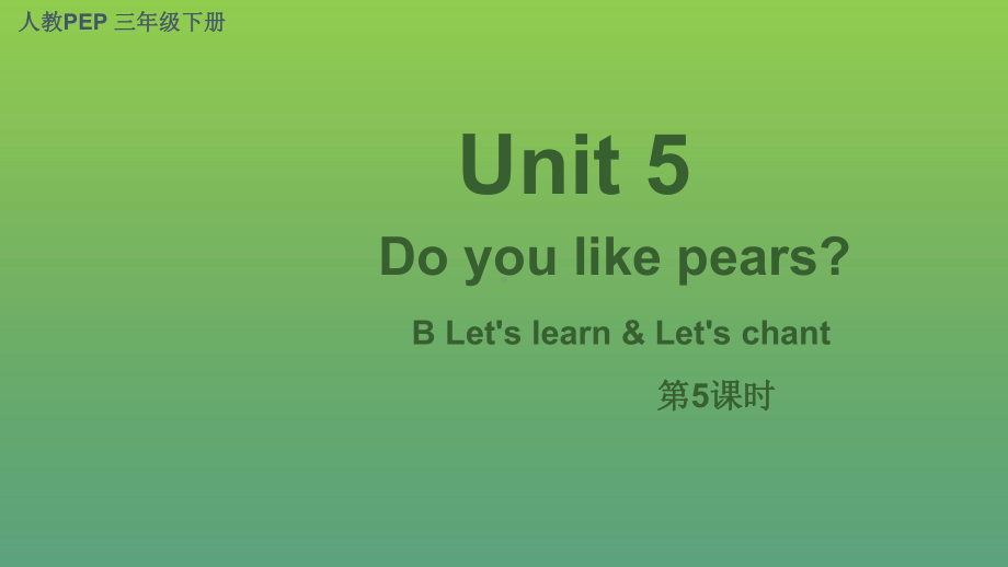 Unit 5 Do you like pears第5课时 B Let's learn&Let's chant.pptx_第1页