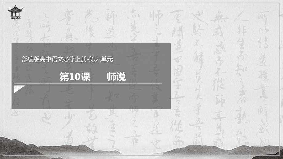 10.2《师说》ppt课件49张-（部）统编版《高中语文》必修上册.pptx_第2页