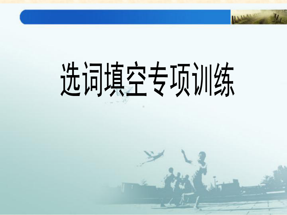 2022年人教版中考英语复习选词填空专项训练ppt课件.pptx_第1页