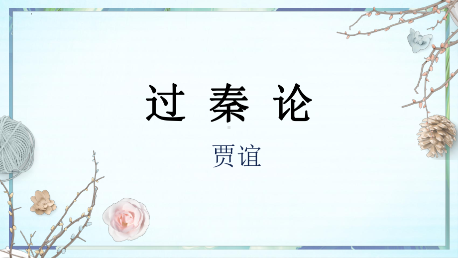 11.1《过秦论》ppt课件61张-（部）统编版《高中语文》选择性必修中册.pptx_第2页