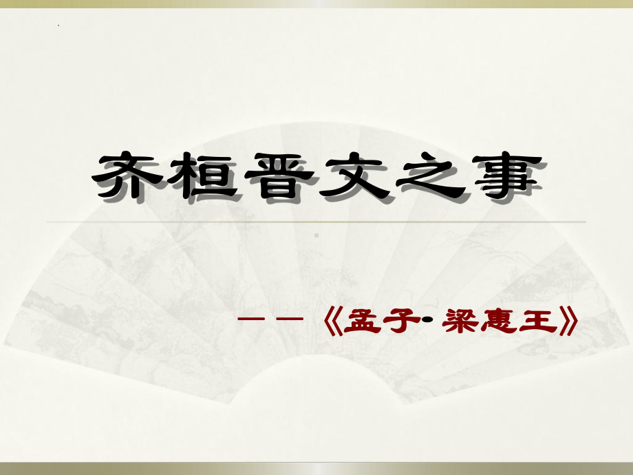 1.2《齐桓晋文之事》ppt课件29张-（部）统编版《高中英语》必修下册.pptx_第1页