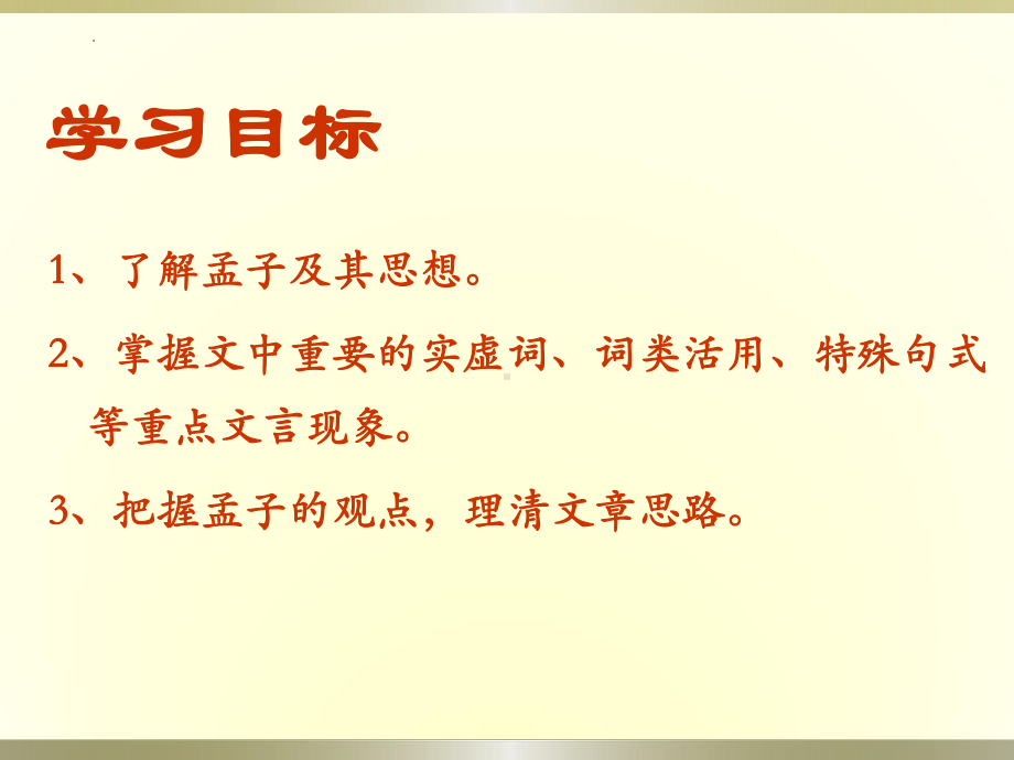 1.2《齐桓晋文之事》ppt课件29张-（部）统编版《高中英语》必修下册.pptx_第2页