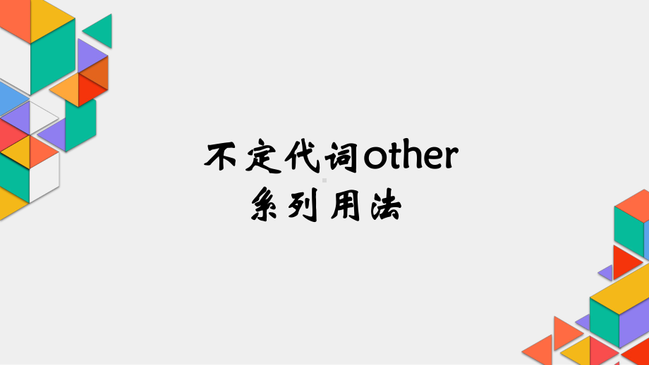 2022年中考英语二轮复习ppt课件other 系列用法.pptx_第1页