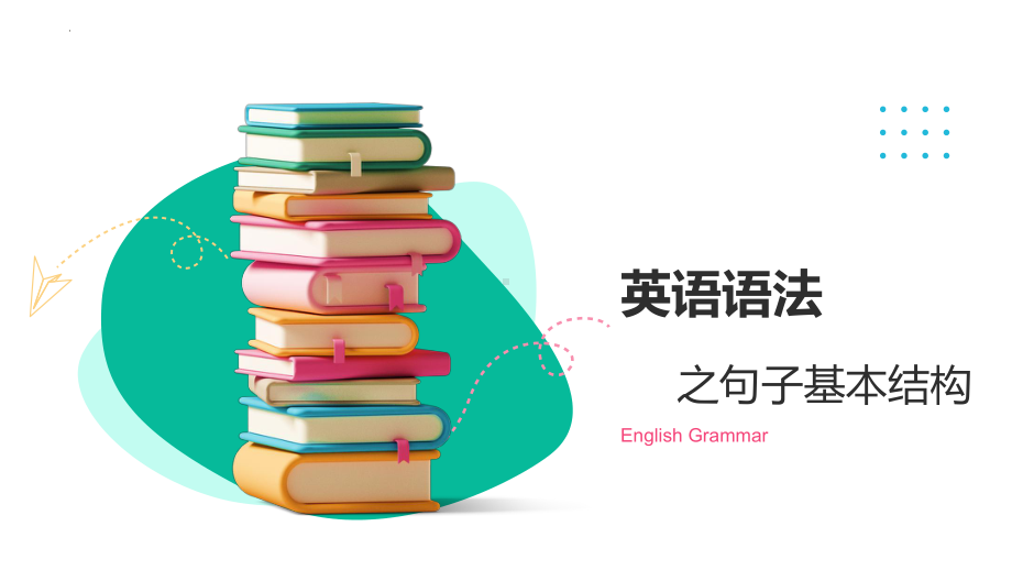 2022年中考英语语法-句子基本结构ppt课件.pptx_第1页