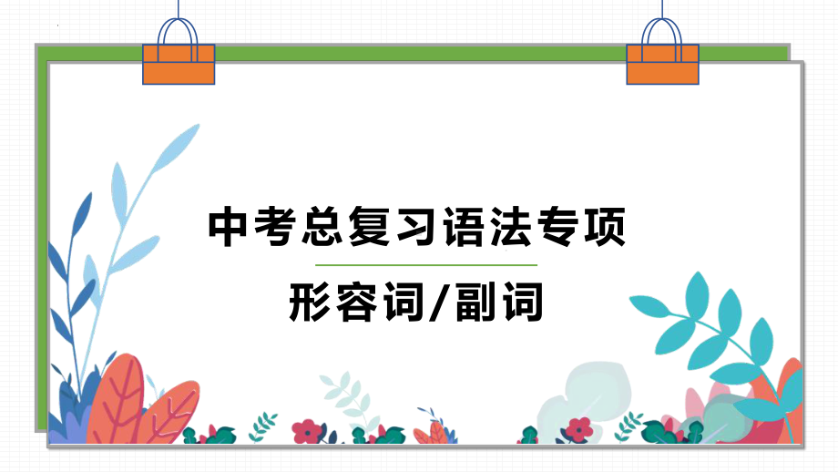 2022年人教版中考英语总复习语法专项之形容词副词 ppt课件.pptx_第1页