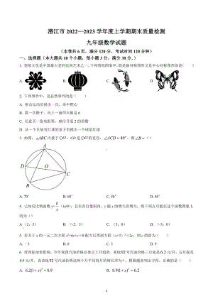 湖北省潜江市2022-2023学年九年级上学期期末质量检测数学试题.docx