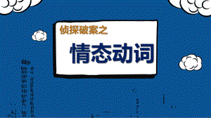 2022年中考英语语法复习之侦探破案之情态动词ppt课件.pptx