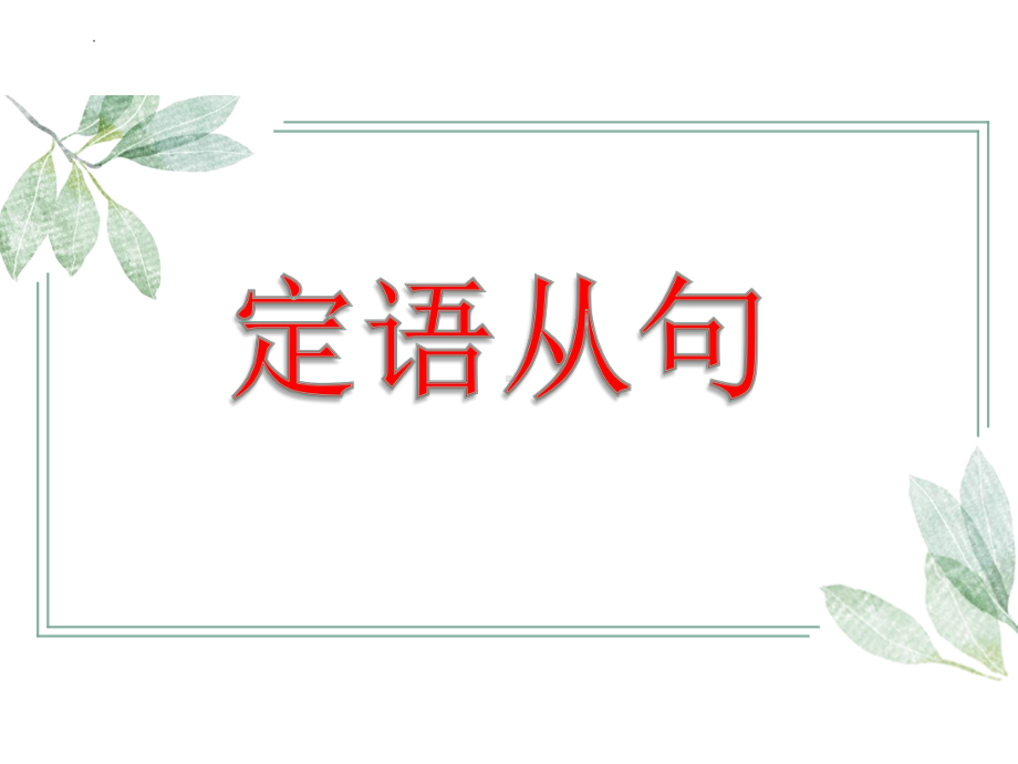 2022年中考英语二轮复习ppt课件定语从句.pptx_第1页