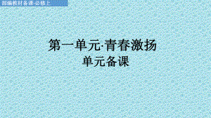 第一单元·青春激扬单元备课ppt课件-（部）统编版《高中语文》必修上册.pptx