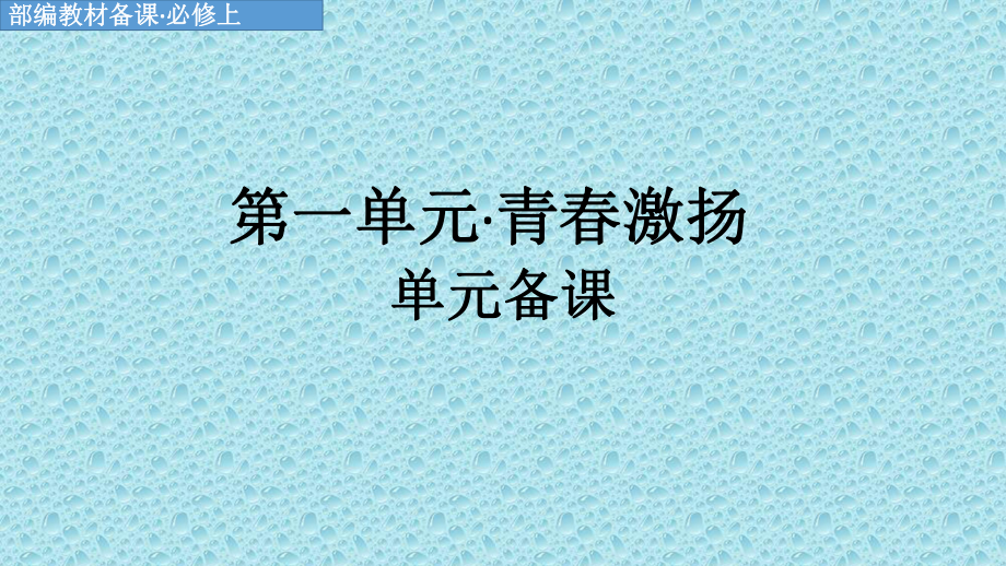 第一单元·青春激扬单元备课ppt课件-（部）统编版《高中语文》必修上册.pptx_第1页