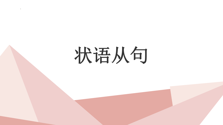 2022年 中考英语总复习状语从句ppt课件.pptx_第1页