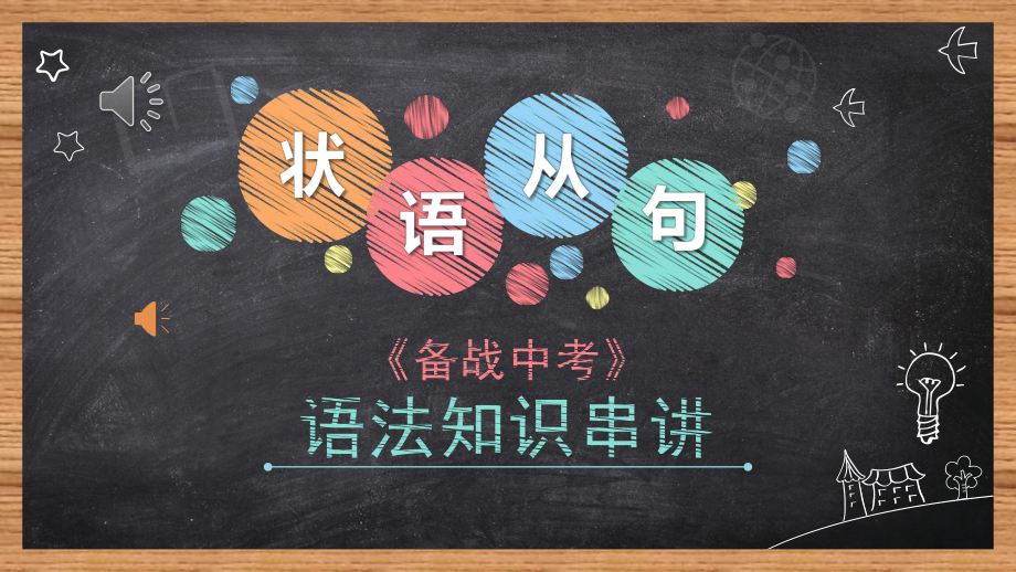 2022年中考英语语法复习之状语从句ppt课件.pptx_第1页