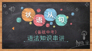 2022年中考英语语法复习之状语从句ppt课件.pptx