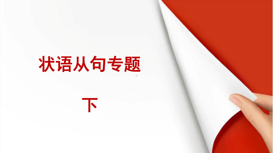 2022年中考英语语法复习ppt课件之状语从句下.pptx_第1页