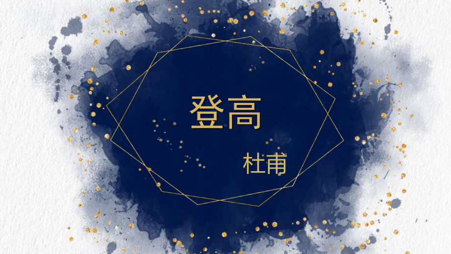 8.2《登高》ppt课件23张-（部）统编版《高中语文》必修上册.pptx_第1页