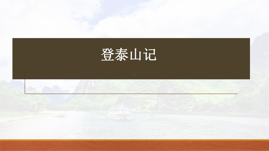 16.2《登泰山记》复习ppt课件38张-（部）统编版《高中语文》必修上册.pptx_第1页