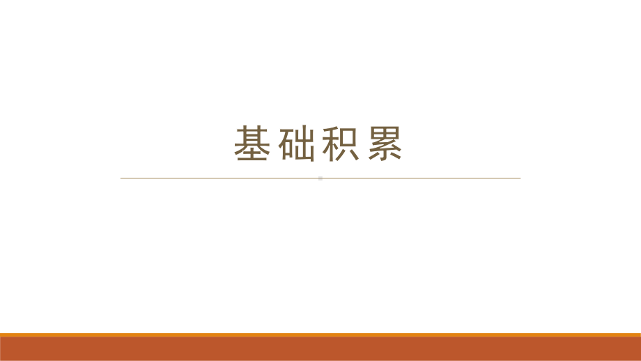 16.2《登泰山记》复习ppt课件38张-（部）统编版《高中语文》必修上册.pptx_第3页