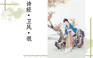 1.1《氓》ppt课件55张 -（部）统编版《高中语文》选择性必修下册.pptx